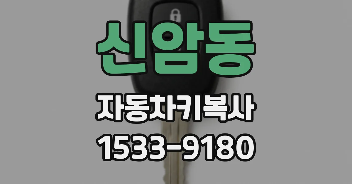 신암동 자동차키복사