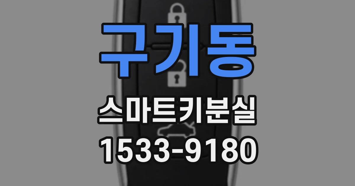 구기동 스마트키분실
