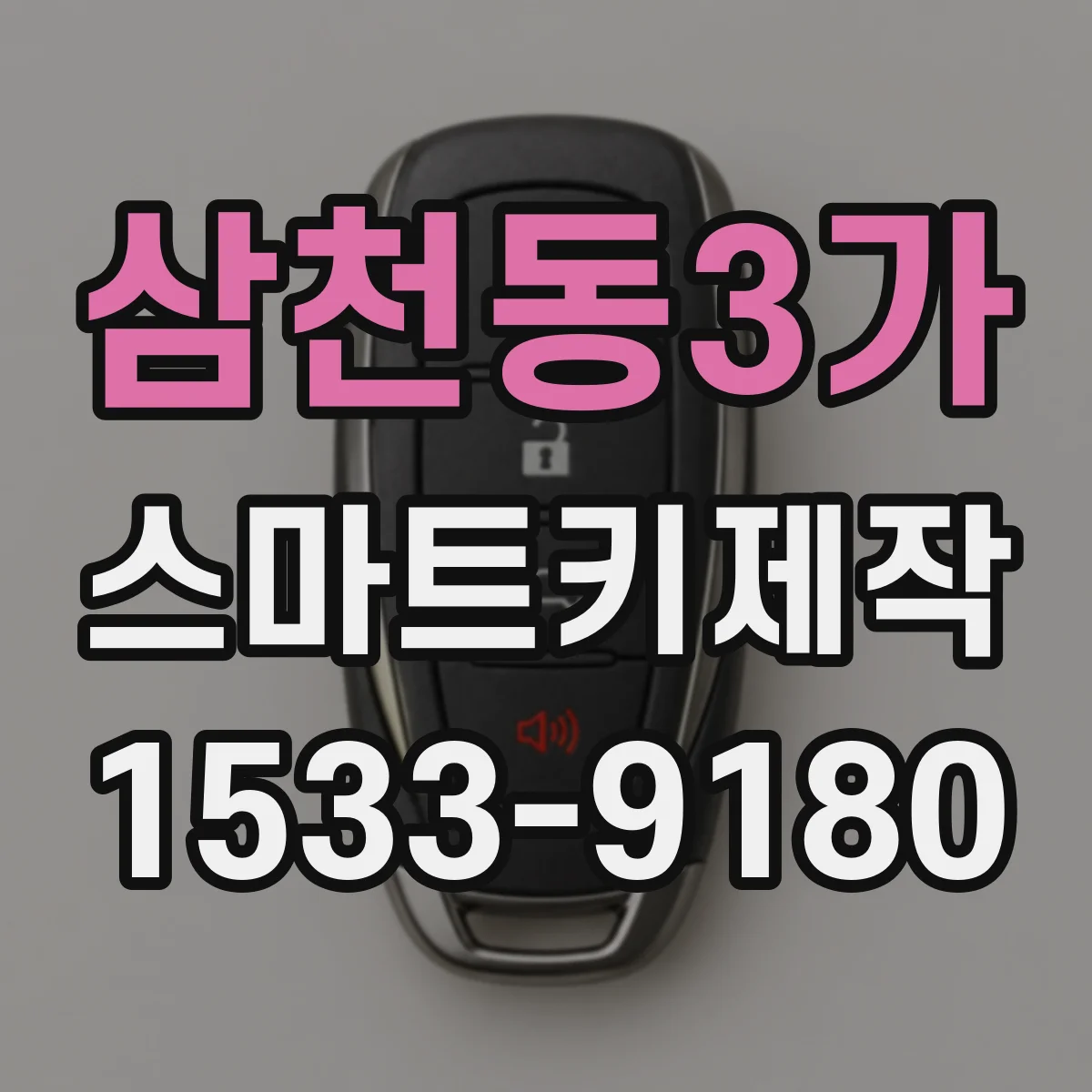 삼천동3가 스마트키제작