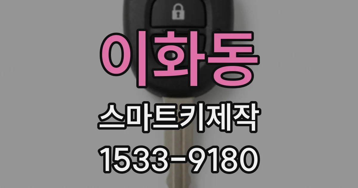 이화동 스마트키제작