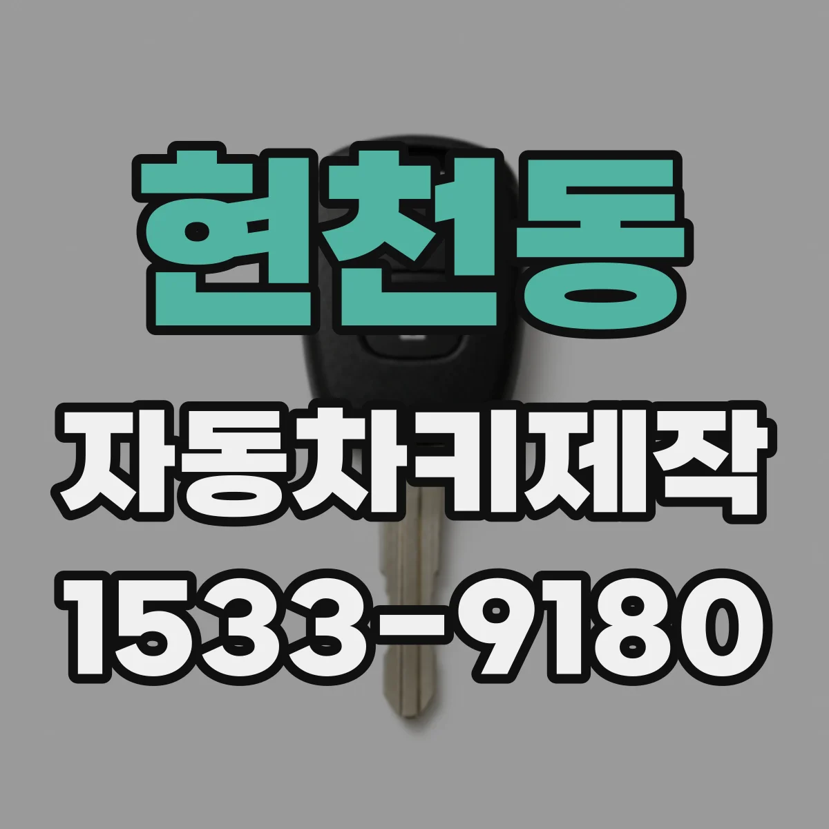 현천동 자동차키제작