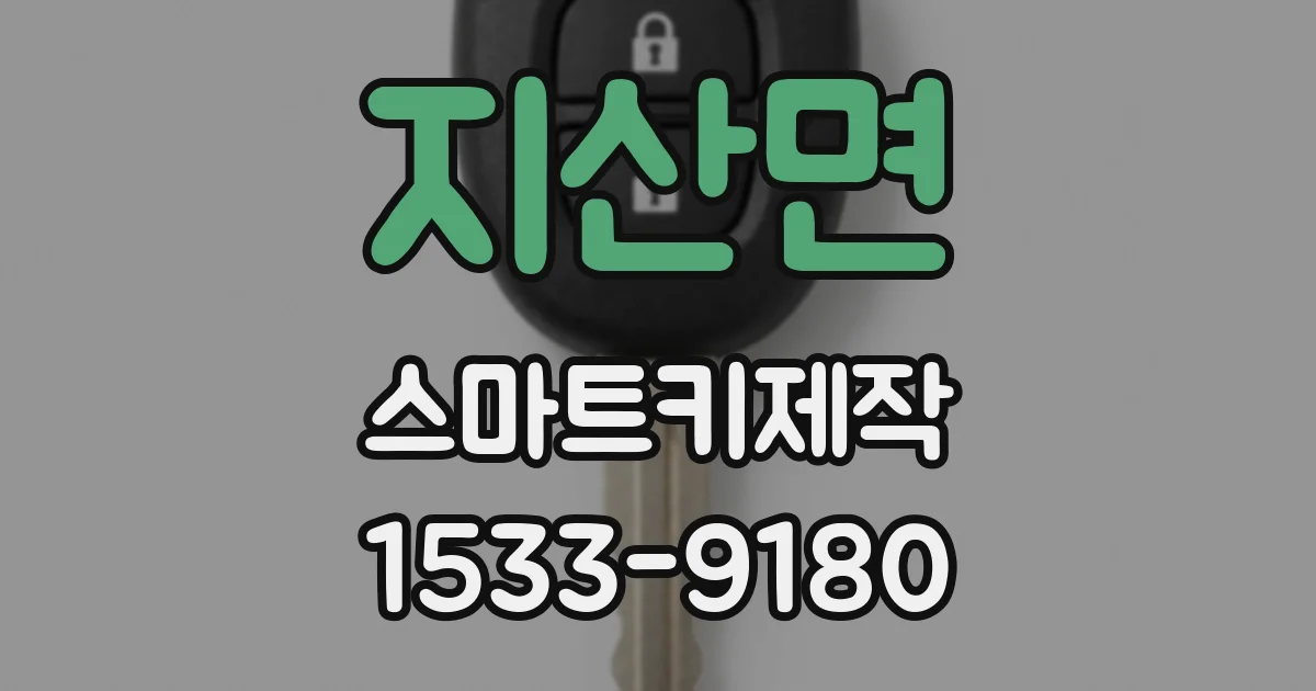 지산면 스마트키제작