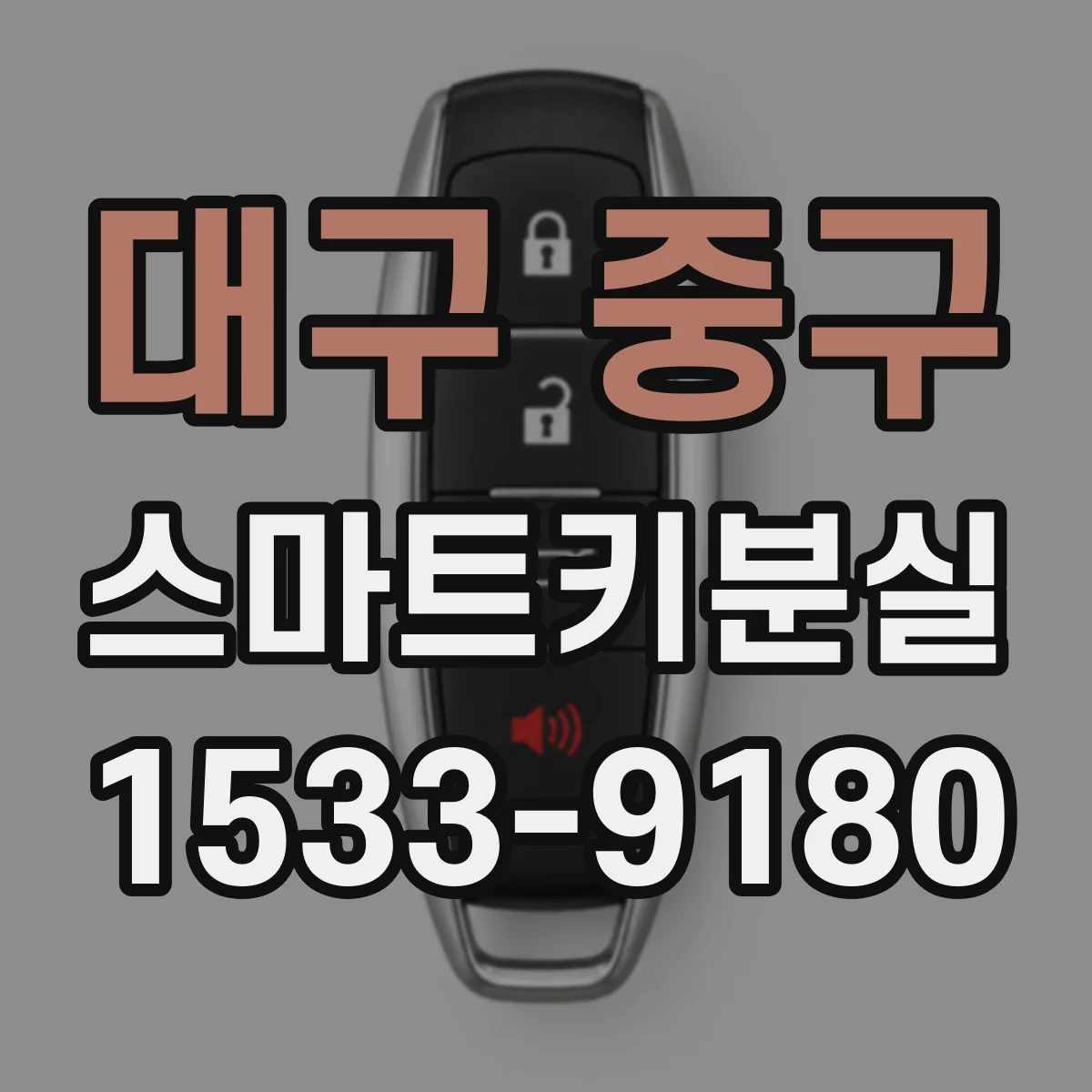대구 중구 스마트키분실