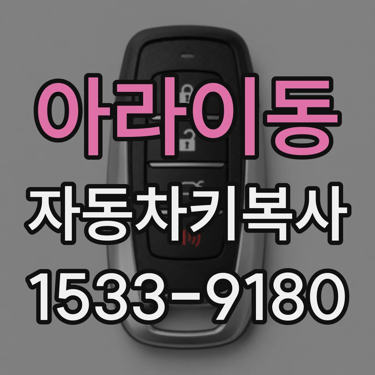 아라이동 자동차키복사