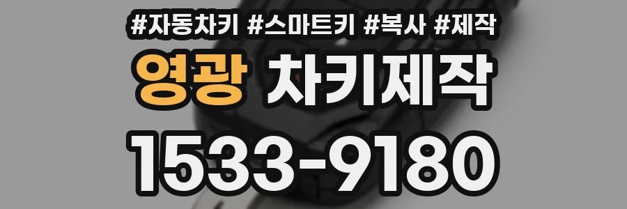 영광 차키제작