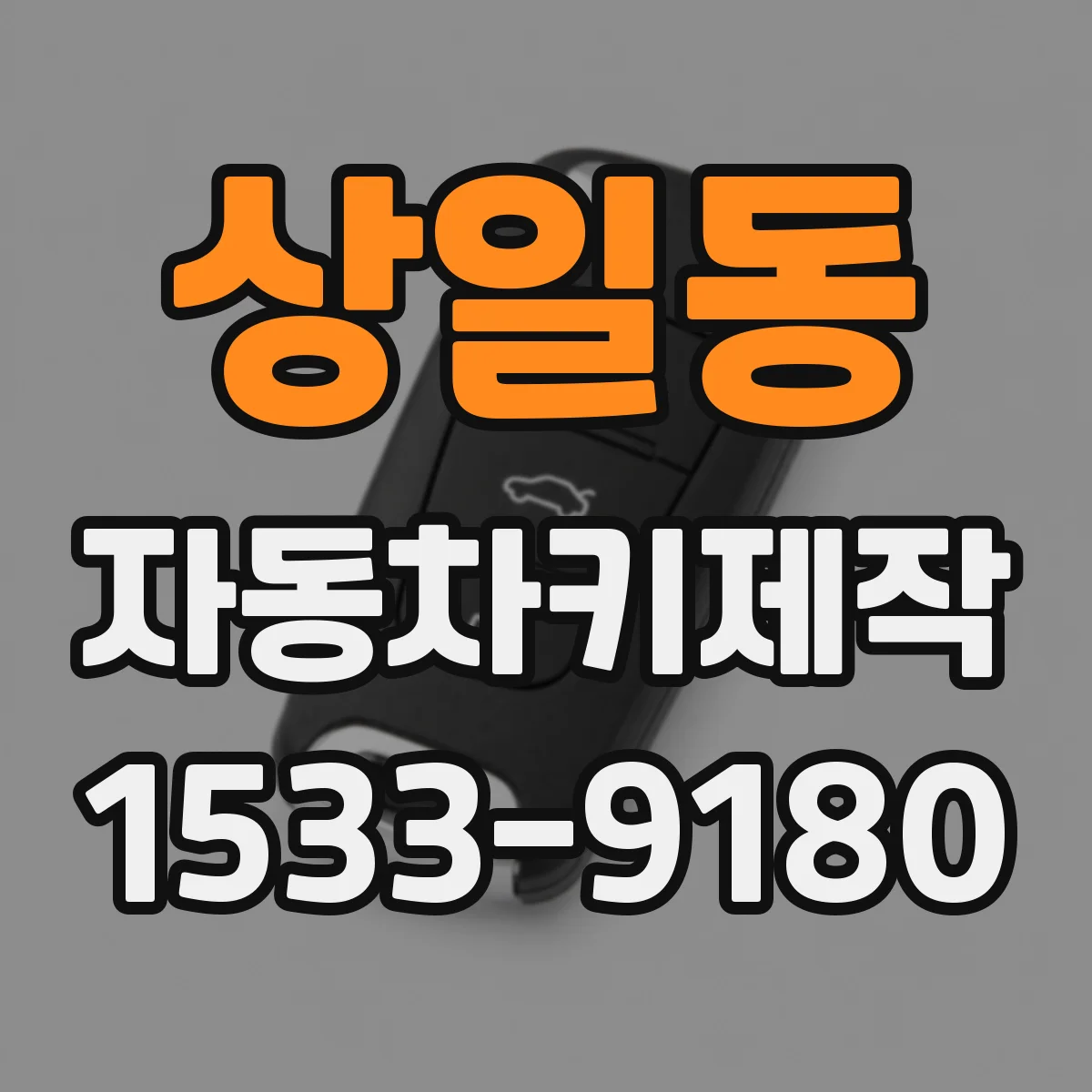 상일동 자동차키제작