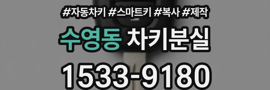 수영동 차키분실