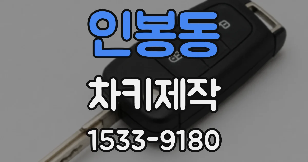 인봉동 차키제작