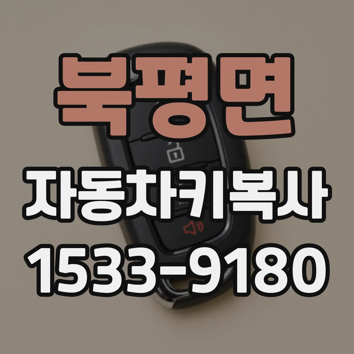 북평면 자동차키복사