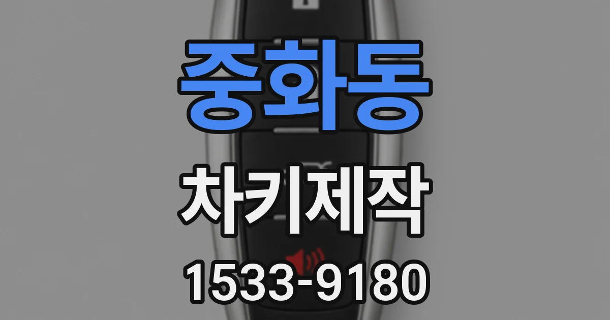중화동 차키제작