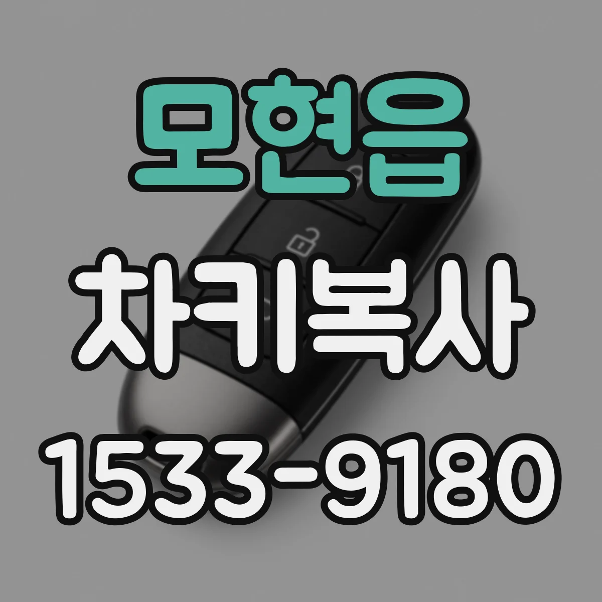 모현읍 차키복사