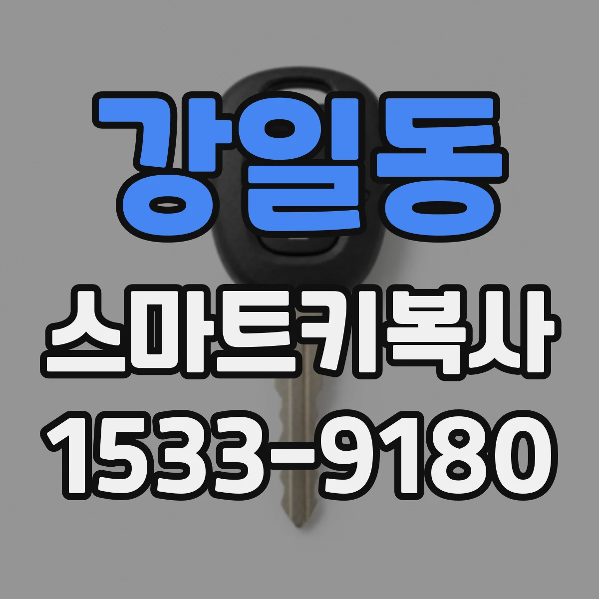 강일동 스마트키복사