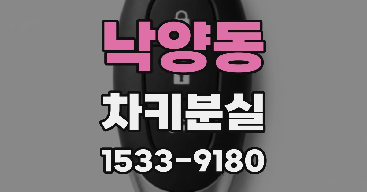 낙양동 차키분실
