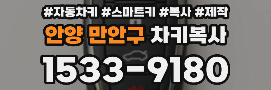 안양 만안구 차키복사