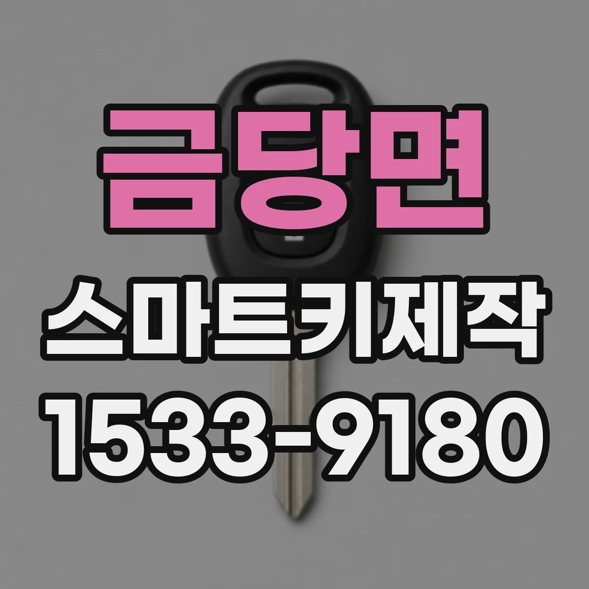 금당면 스마트키제작