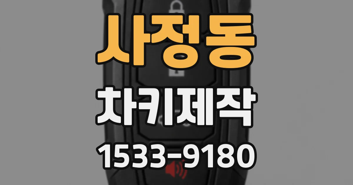 사정동 차키제작