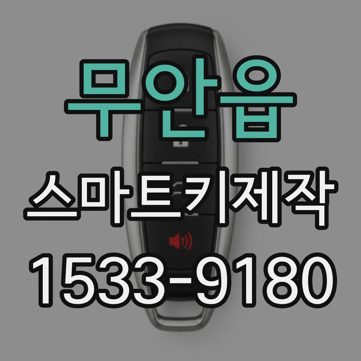 무안읍 스마트키제작