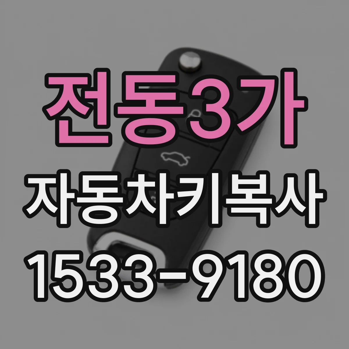 전동3가 자동차키복사