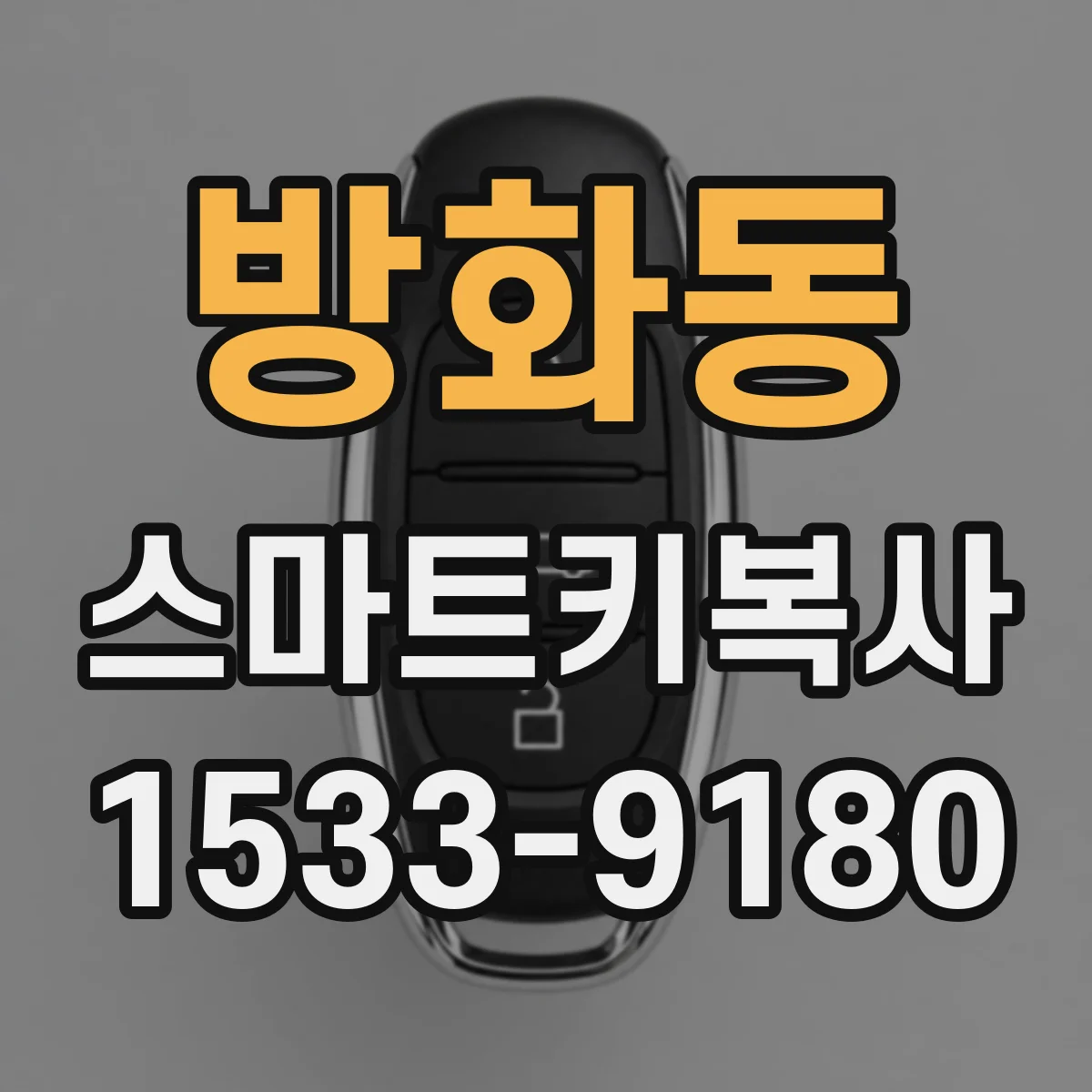 방화동 스마트키복사