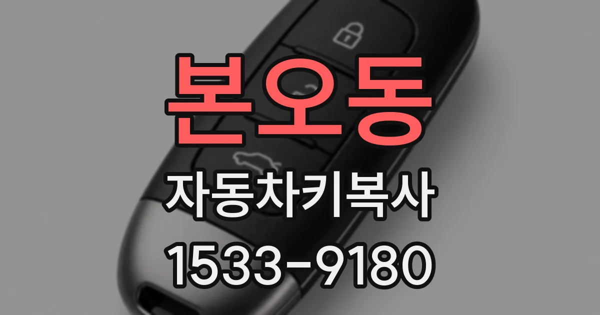 본오동 자동차키복사