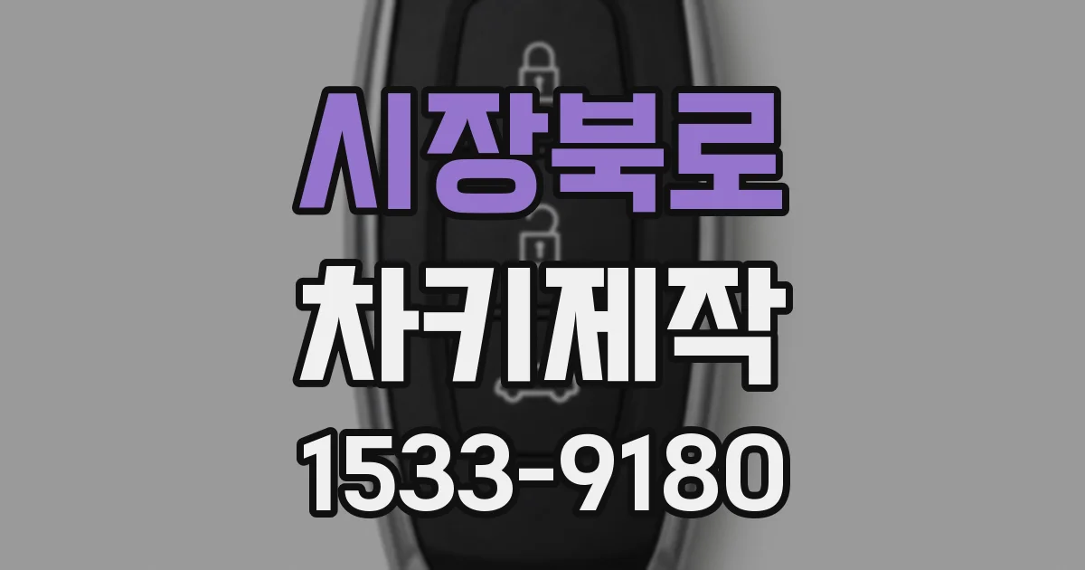 시장북로 차키제작