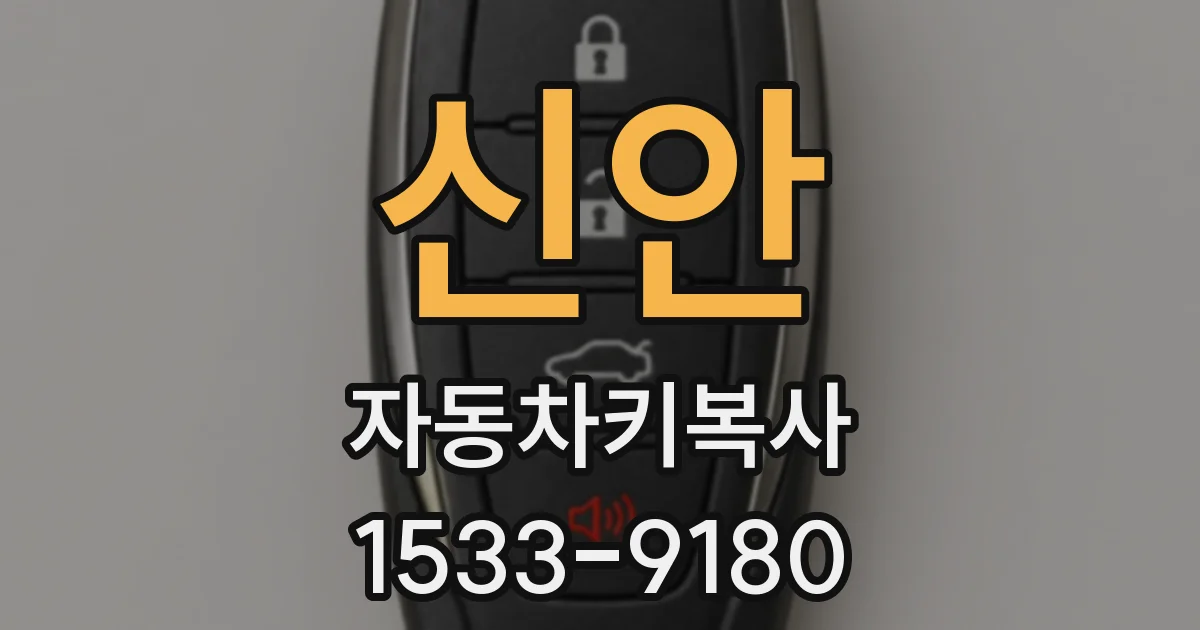 신안 자동차키복사