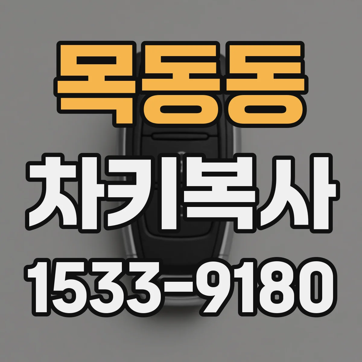 목동동 차키복사