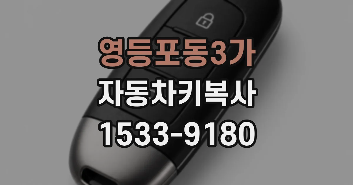 영등포동3가 자동차키복사