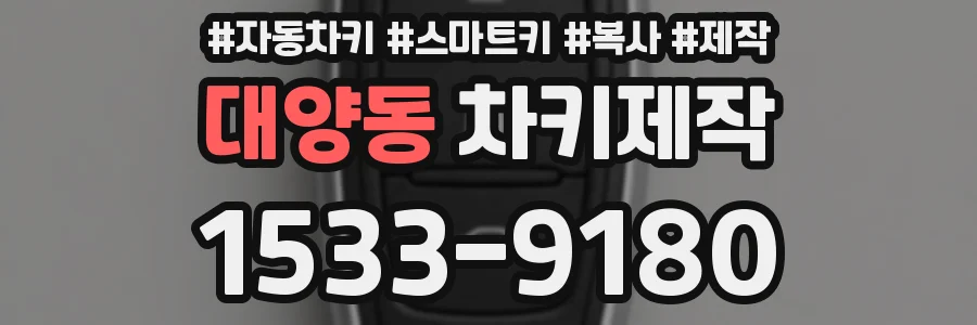 대양동 차키제작