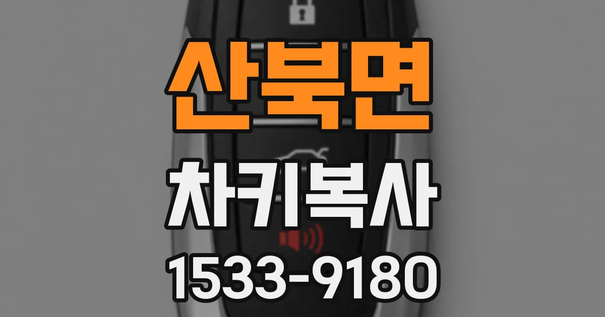 산북면 차키복사