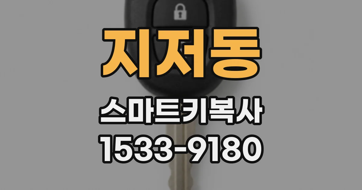 지저동 스마트키복사