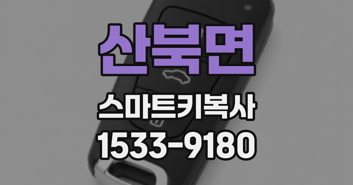 산북면 스마트키복사
