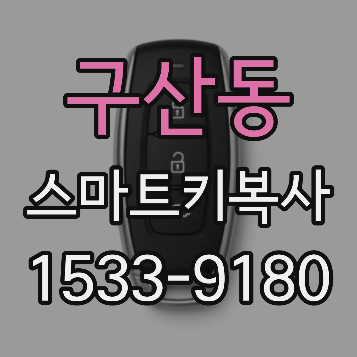 구산동 스마트키복사
