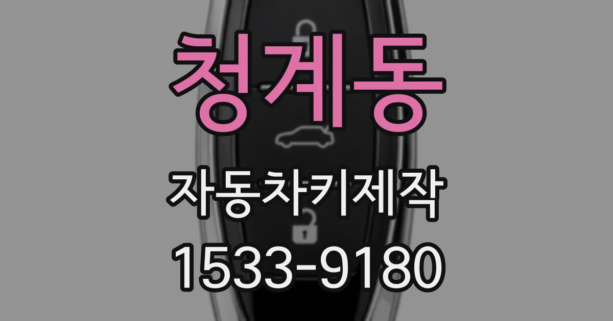 청계동 자동차키제작
