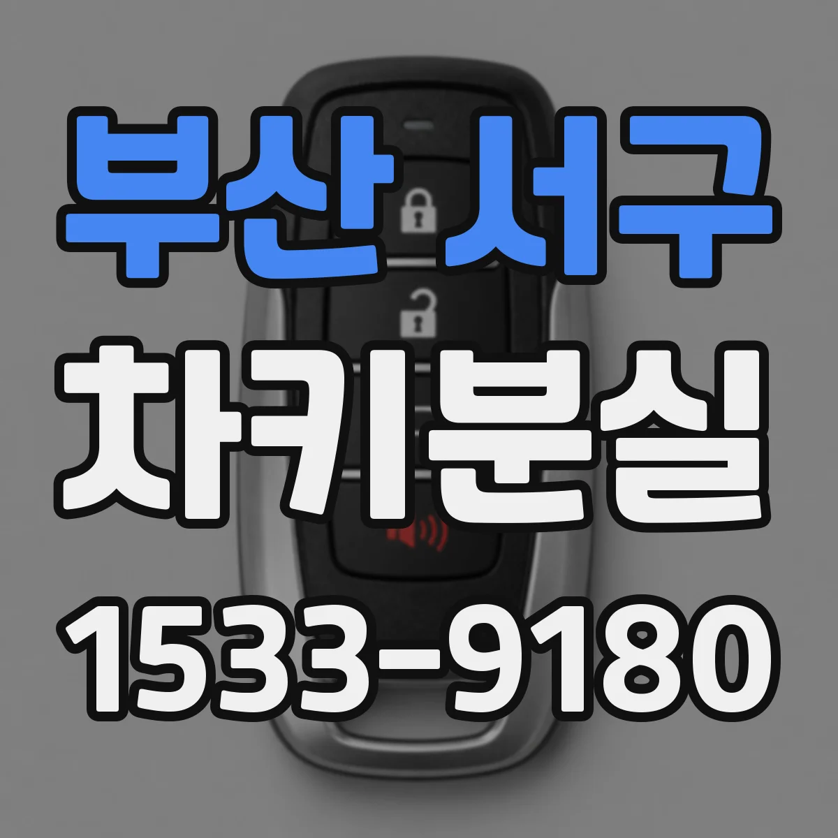 부산 서구 차키분실