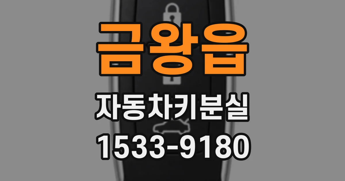 금왕읍 자동차키분실