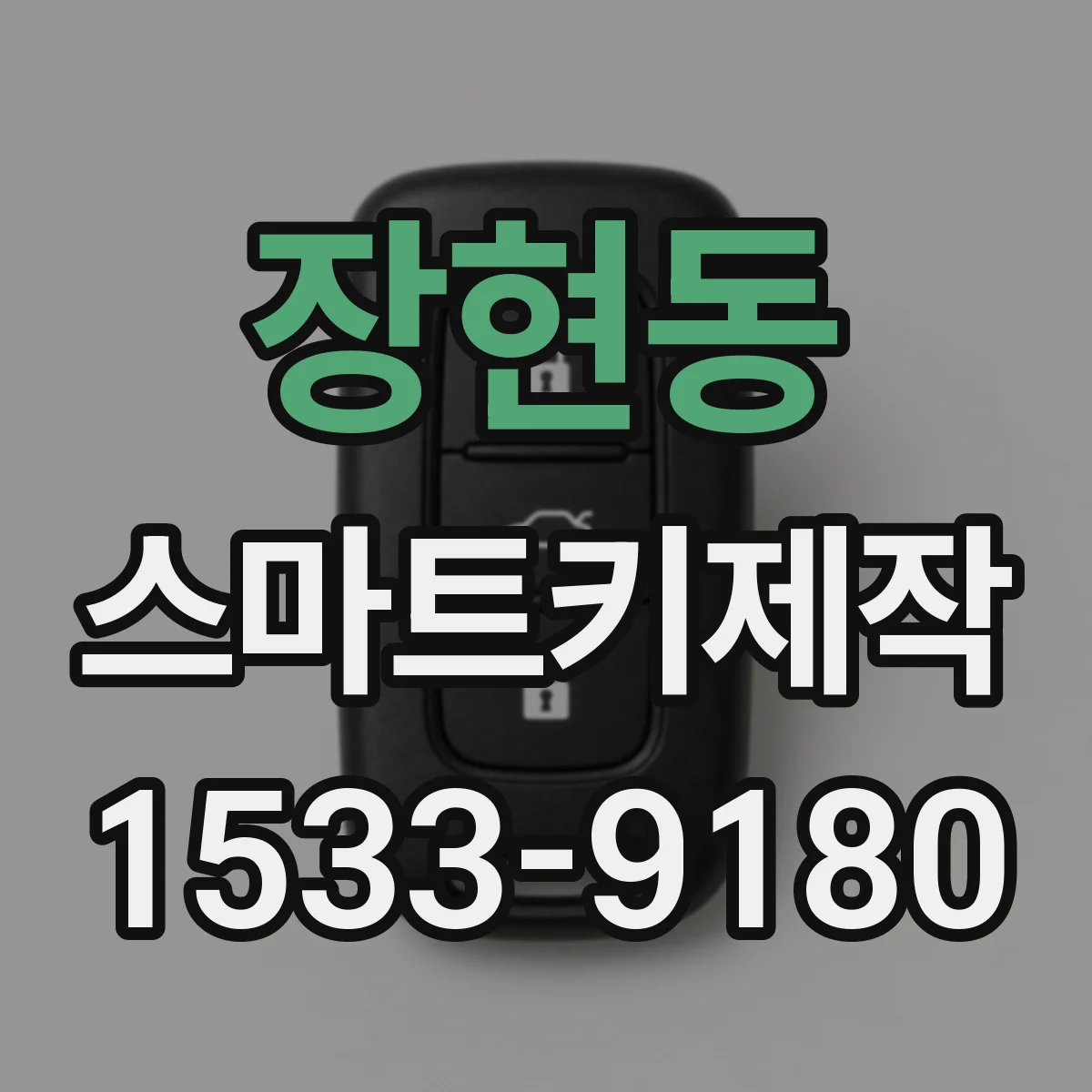 장현동 스마트키제작