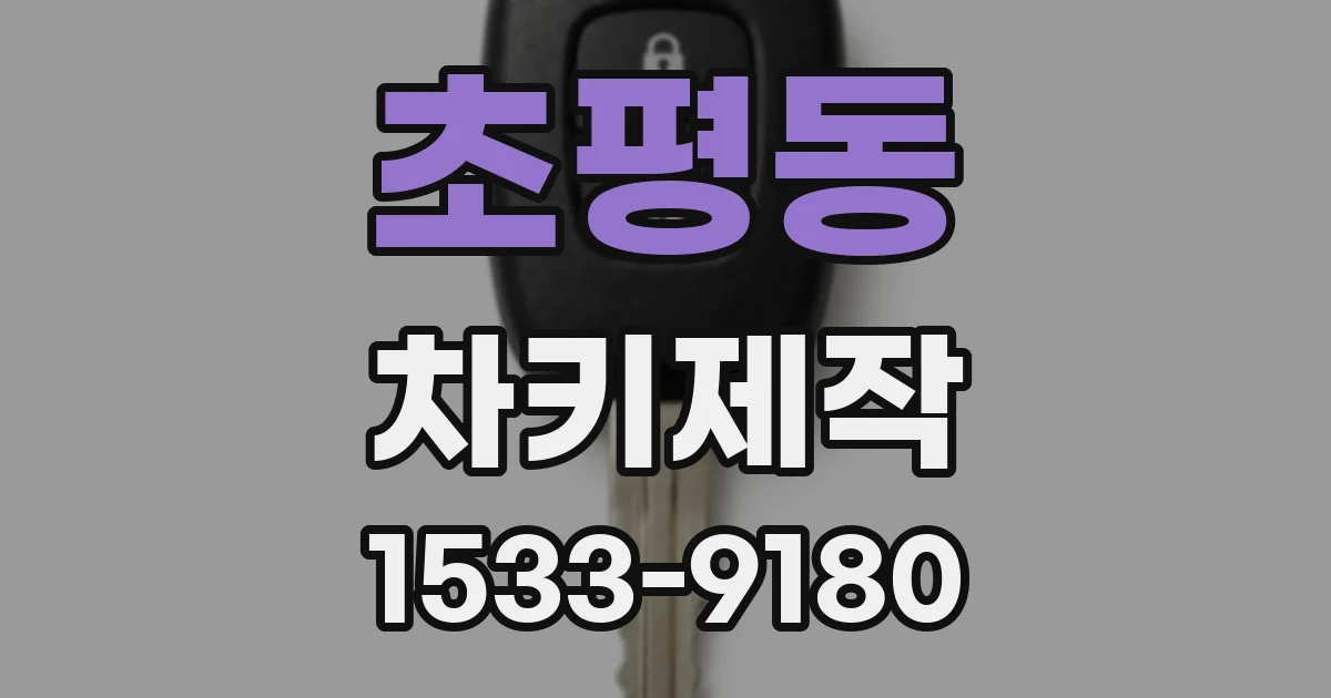 초평동 차키제작