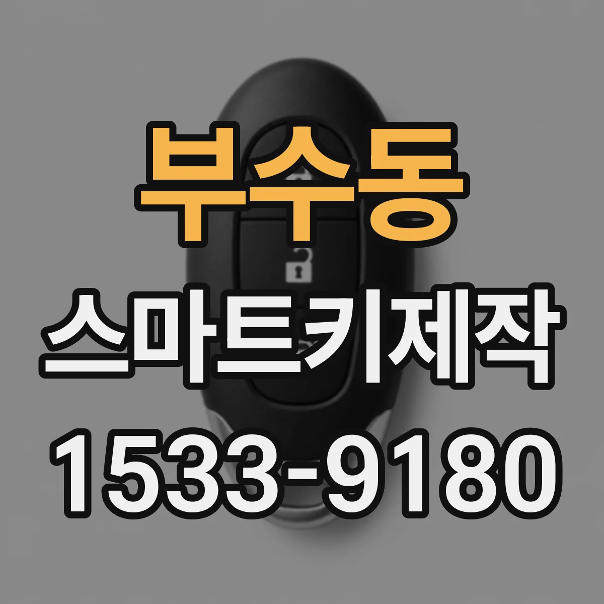 부수동 스마트키제작