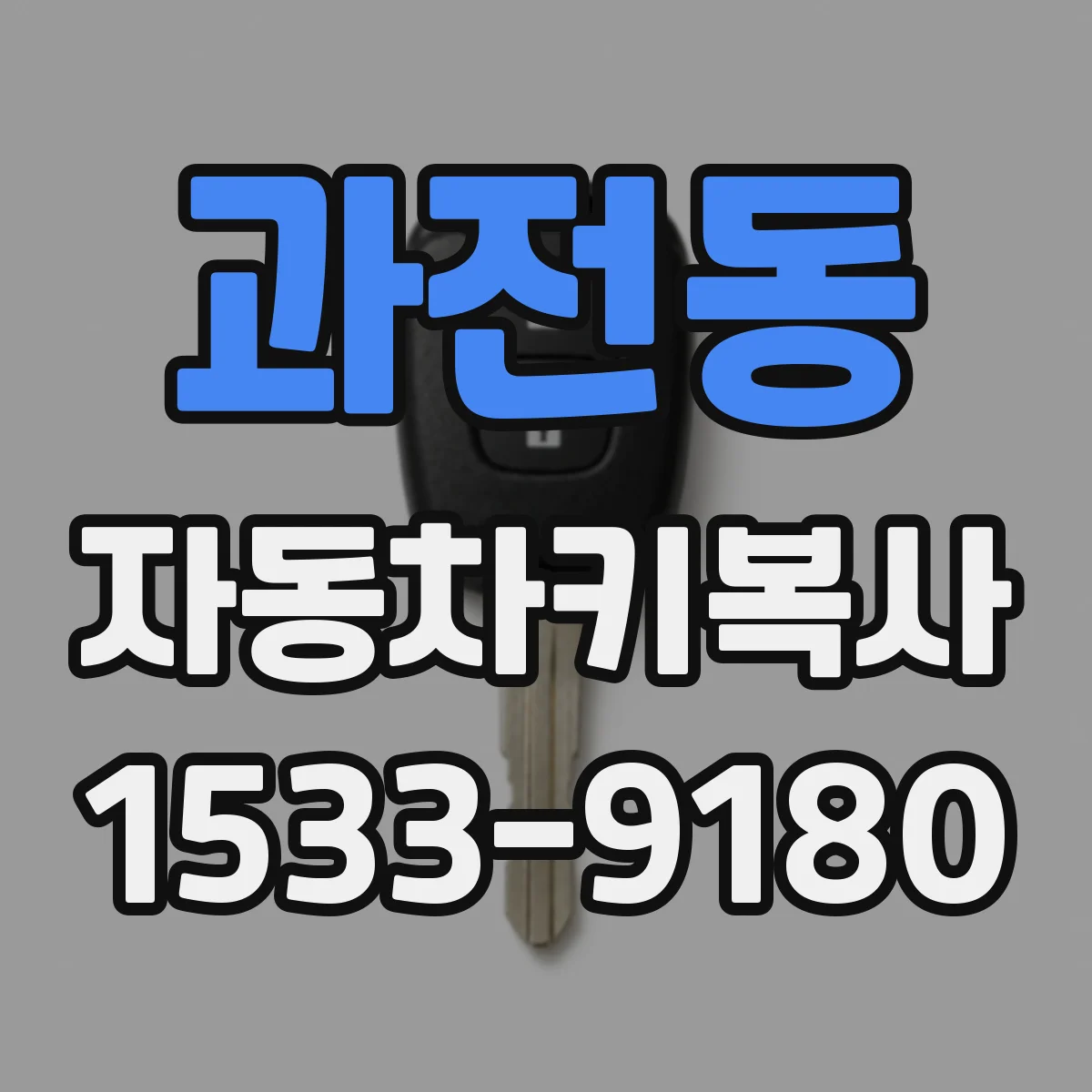 과전동 자동차키복사