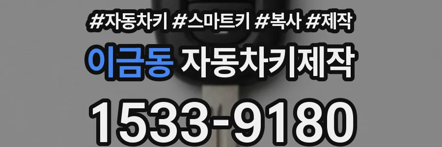 이금동 자동차키제작