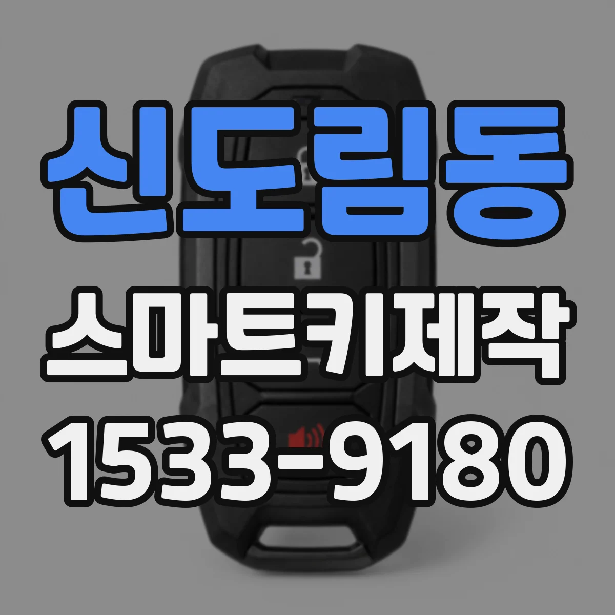 신도림동 스마트키제작