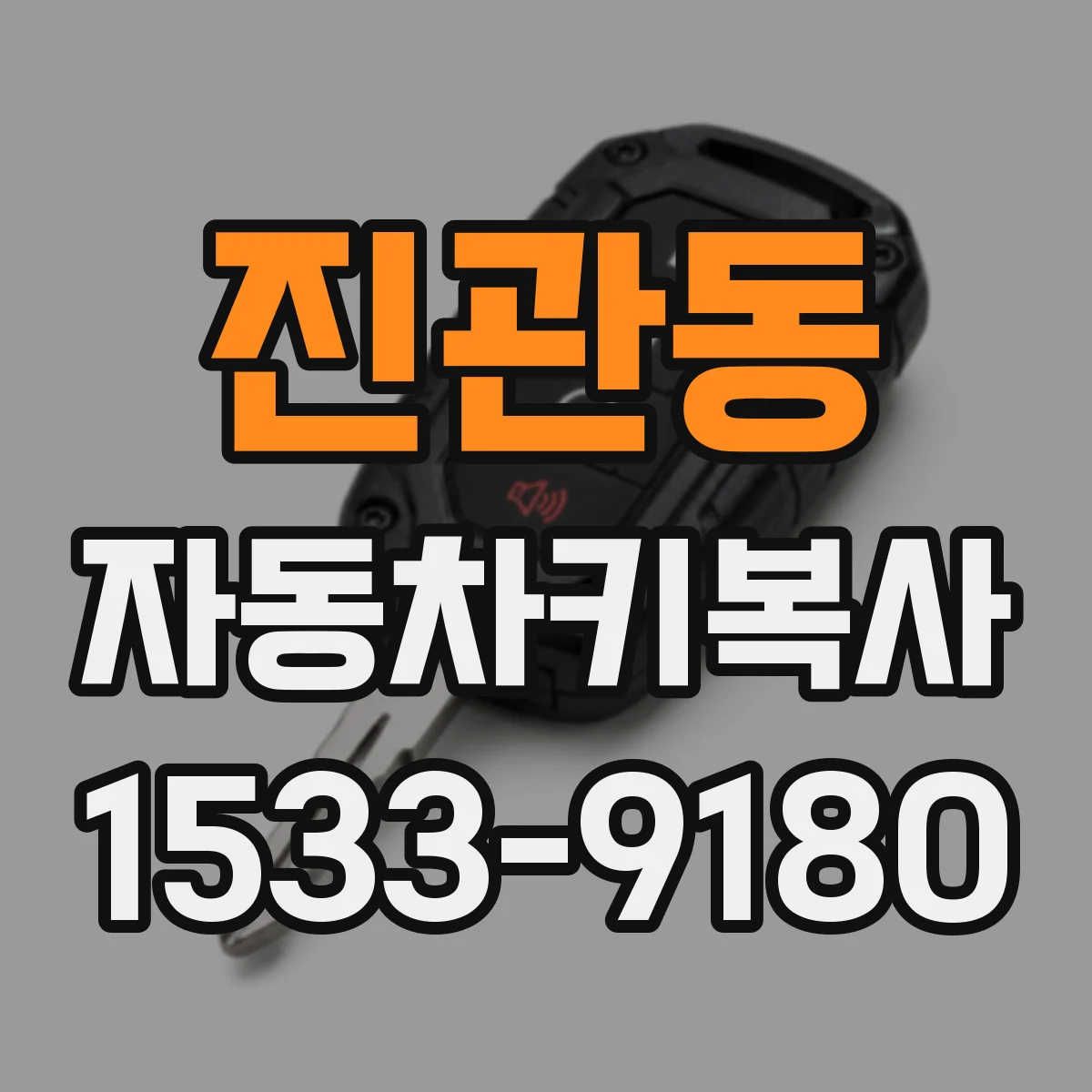진관동 자동차키복사
