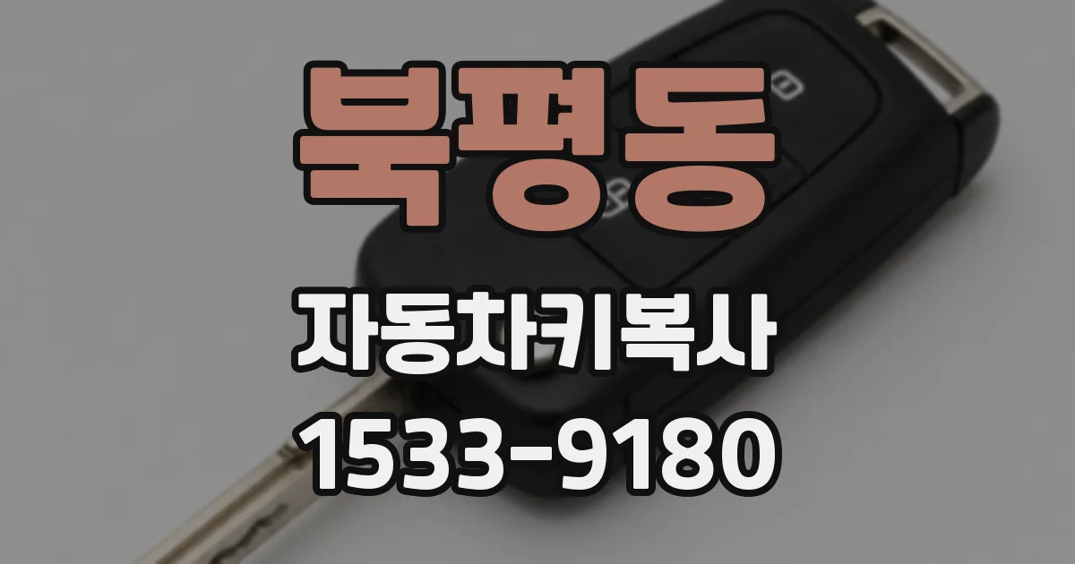 북평동 자동차키복사