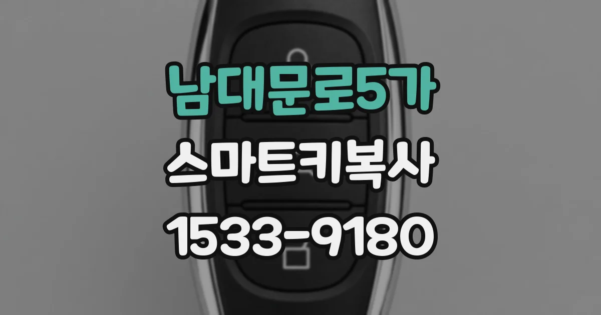 남대문로5가 스마트키복사
