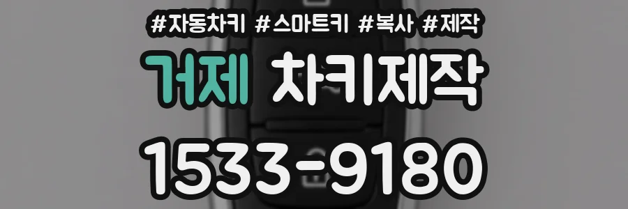 거제 차키제작