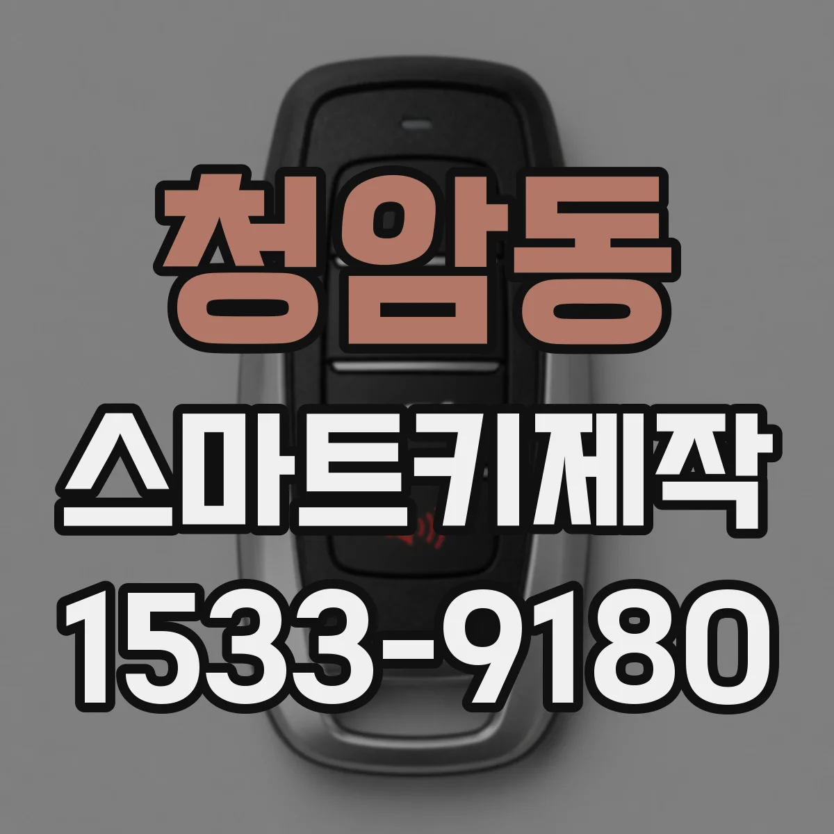 청암동 스마트키제작