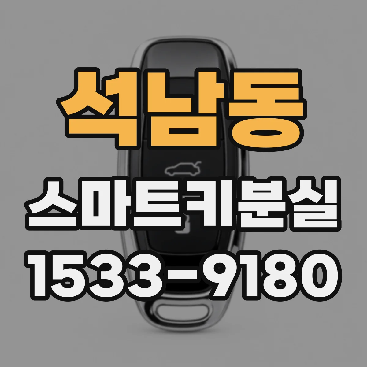 석남동 스마트키분실