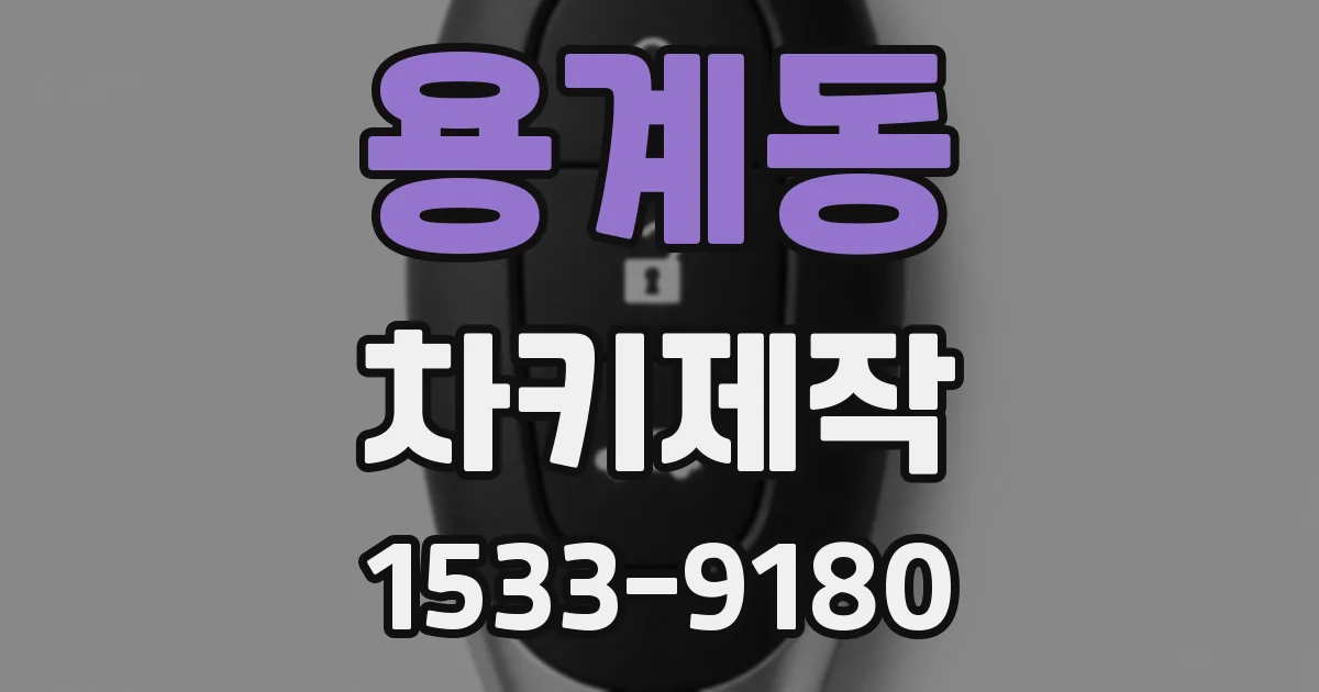 용계동 차키제작
