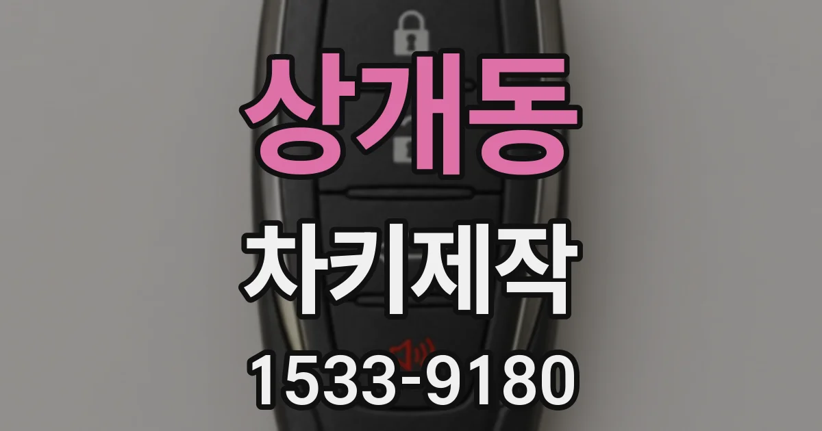 상개동 차키제작